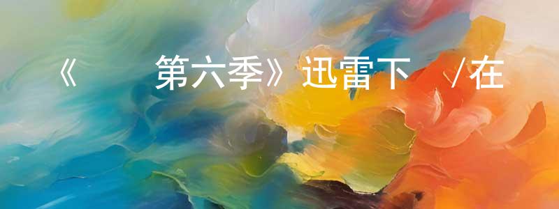 陳秀莉的動漫綜藝大全,《紅鷹第六季》迅雷下載/在線觀看-犯罪歷史-美劇天堂
